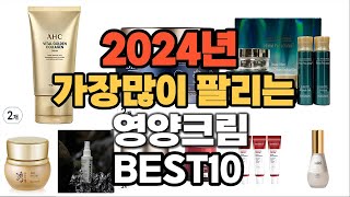 2024년 가장 인기있는 영양크림 추천순위 TOP10 [upl. by Yetti]