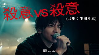 マキシマム ザ ホルモン 『殺意vs殺意（共犯：生田斗真）』Music Video [upl. by Ebby521]