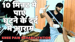 10 मिनट में पाऐ घुटनों के दर्द में आराम । knee pain exercises Knee pain relief within 10 mins [upl. by Raynold464]