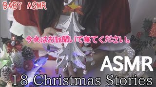 ASMR日本語 Merry Christmas🎄今夜は18のクリスマスエピソードを聞いて寝てください☆ [upl. by Roeser]