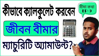 How to calculate the maturity amount of any life insurance  rana nath financial advice in bengali [upl. by Alta204]