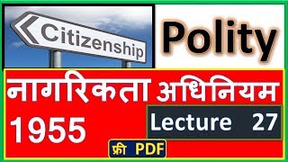 नागरिकता अधिनियम 1955  citizenship act 1955  नागरिकता  citizenship  Indian polity in Hindi [upl. by Gnex107]