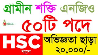 গ্রামীন শক্তি এনজিওতে নিয়োগ ২০২৪  grameen sokti ngo job circular 2024  new job circular [upl. by Netfa]