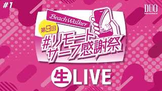 第9回リモートサーフ感謝祭 生LIVE 12024118 [upl. by Christi]