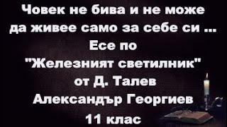 Човек не бива и не може да живее само за себе си  Есе по quotЖелезният светилникquot А Георгиев11 клас [upl. by Lingwood]