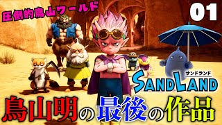 魔訶不思議な大冒険！鳥山明先生の遺作。『サンドランド』の世界へ 実況プレイ【SAND LAND】01 [upl. by Airal]