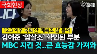 123 이후 국회 안 ‘매복조 설’ 돌아 김어준 ‘암살조’ 확인된 부분 MBC 지킨 것 큰 효능감 가져와  최민희 더불어민주당 의원 [upl. by Nyrrad]