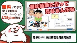 さあ始めようLTSpice 定電流回路応用 簡単に作れる鉛蓄電池用充電装置 [upl. by Reldnahc]