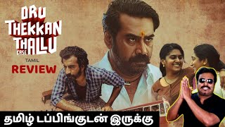 Oru Thekkan Thallu Case Movie Review in Tamil by Filmicraft ArunBiju MenonRoshan MathewSreejith N [upl. by Alleunamme]