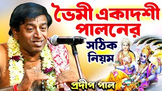 ভৈমী একাদশী  পালনের সঠিক নিয়ম  প্রদীপ পাল কীর্তন  pradip pal kirtan [upl. by Bussey]