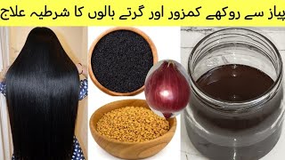 How To Make Onion Oil For Extreme Hair GrowthMethi Kalonji Oil For 100�ster GrowthampStop🖐️Hairfall [upl. by Westmoreland]