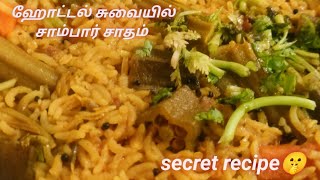 சாம்பார் சாதம் ஹோட்டல் சுவையில் இப்படி ஒரு முறை செஞ்சி பாருங்க 😋 [upl. by Darlene]