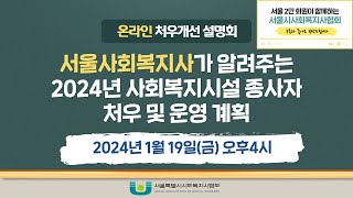 2024년 서울시 사회복지시설 종사자 처우개선 온라인 설명회 [upl. by Conyers]