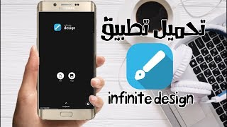 تحميل تطبيق infinite design النسخة المدفوعة💰💯 [upl. by Jemine]