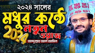 মধুর কন্ঠে 2024 সালের নতুন ওয়াজ  Abdullah Al Amin waz  আব্দুল্লাহ আল আমিন [upl. by Herbst534]