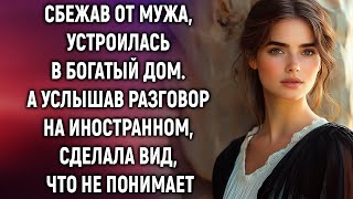 Сбежав от мужа устроилась в богатый дом А услышав разговор на иностранном… [upl. by Rourke]