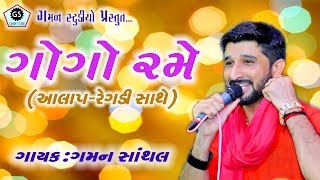 Gogo Rame ★ ગોગો રમે ★ GAMAN SANTHAL ★ હાલરીયા ★ [upl. by Gnahk]