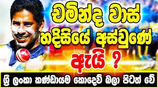 Chaminda Vaas හදිස්සියේ අස්වුනේ ඇයි   ikka slk [upl. by Nadeen388]