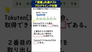 共通テスト【情報】プログラミング対策問題集④ 難易度：易【情報1大学入学共通テスト対策 擬似言語DNCL 配列】shorts [upl. by Circosta]