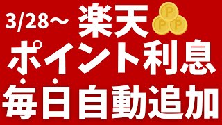 【楽天ポイント利息】3月28日から毎日自動追加可能に！キャンペーンも開催 [upl. by Felipa]