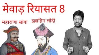 इब्राहिम लोदी व महाराणा सांगाHistory of mewar part 8 Mewar ka itihas History of Rajasthan [upl. by Anawqahs421]