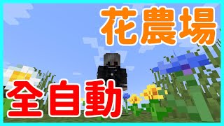 楓麥塊｜紅石｜全自動花農場｜花農場｜染料 ｜ 無限染料｜Minecraft｜115120Java ｜ 創世神｜賣塊｜買塊｜我的世界｜染料農場 [upl. by Penoyer]