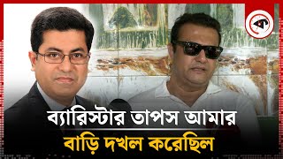 ব্যারিস্টার তাপস আমার বাড়ি দখল করেছিল  শাহেদ শরীফ খান  Shahed Sharif Khan  Barrister Taposh [upl. by Sorilda]