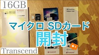 マイクロSDカード【開封】Transcend microSD カード（16GB・TS16GUSD300SAE） [upl. by Gowrie]