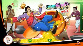 JAGA KHICHURI Part 1  Bangla Golpo  Thakurmar Jhuli  Bangla Cartoon banglagolpokatha [upl. by Ecart50]