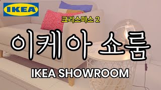 IKEA 이케아 크리스마스 쇼룸 SHOWROOM 추천템 인테리어 셀프 DIY 책상 조명 가구 식탁 [upl. by Gniw]