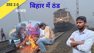 बिहार में ठंड । Bhagalpur Jamalpur । aaj ka mausam । thand ka news । आज का मानसून । thand 2025 [upl. by Og]