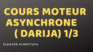 Cours moteur asynchrone  DARIJA 13 [upl. by Ellebyam]