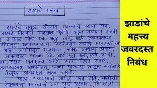 झाडांचे महत्त्व निबंध  Zadache Mahatwa Nibandh  Zadachi Atmakatha  Jhadanchi Mahiti [upl. by Nylisoj963]