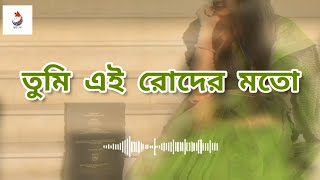 Eshwar  Tomi ei roder moto  তুমি এই রোদের মতো Lyrics Priotoma  Prince Mahmud [upl. by Ecyt]