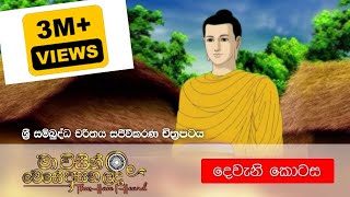 2 මා විසින් මෙසේ අසන ලදී ශ්‍රී සම්බුද්ධ චරිතය සජීවීකරණ චිත්‍රපටය  දෙවැනි කොටස  Shraddha TV [upl. by Ardnikal491]