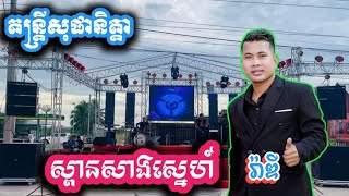 ស្ពានសាងស្នេហ៍Spean Sang sneh ច្រៀងដោយ រ៉ាឌី ពី តន្ត្រីសុផានិត្តា 0962840968 [upl. by Elocin]