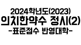 2024 의치한약수 메디컬 정시정리 2 표준점수 반영대학 [upl. by Annayar]