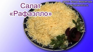 Вкусный и оригинальный салат Рафаэлло с сыром из яиц с куриной грудкой [upl. by Hsekar830]