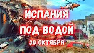 Апокалипсис в Испании Разрушительные наводнения смывают Валенсию Потоки воды разрушили всё [upl. by Chryste]