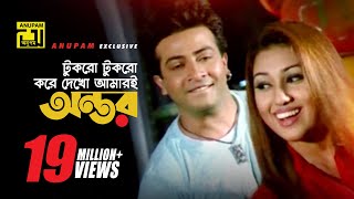 Tukro Tukro Kore  টুকরো টুকরো করে দেখো  HD  Shakib Khan amp Apu Biswas  Bolona Kobul  Anupam [upl. by Dud]