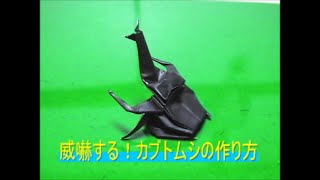 ｢動くカブトムシ」折り紙の作り方 beetle PAPER FOLDING [upl. by Anrat]