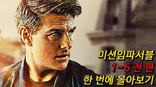 5년만에 돌아오는 톰크루즈의 【미션임파서블7】 보기 전 전작 복습은 필수 16 한편에 다 모아왔다 여러분은 그냥 시청만 하면 끝 [upl. by Ahsimit61]