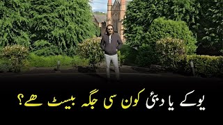 Uk VS Dubai  Which is Best Place to Live and Why  Shakeel Ahmad Meer [upl. by Akimrehs]