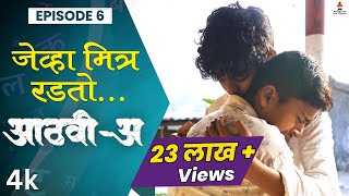 जेव्हा मित्र रडतो😢 AathviA आठवीअ Episode 06  Itsmajja Original Series webseries schooldays [upl. by Fabrianne]