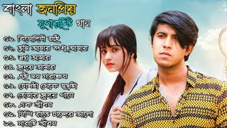 জনপ্রিয় সেরা বাংলা গান  Bangla Most Popular Song 2024  Bangla New Hits Song [upl. by Gnort]