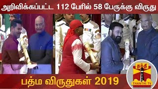 பத்ம விருதுகள்  அறிவிக்கப்பட்ட 112 பேரில் 58 பேருக்கு விருது  PadmaAward2019 [upl. by Yggep]