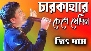 চারকাহারে চেপে যেদিন  Jeet Das Baul  জিৎ দাস  Chena Jana Mukh Gulo [upl. by Previdi]