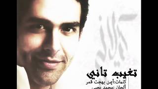 Mohamed Kelany  Tagheb Tany  محمد كيلانى  تغيب كيلانى [upl. by Giark480]