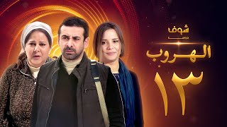 مسلسل الهروب الحلقة 13 [upl. by Rowe399]