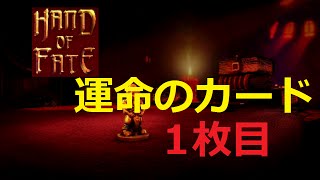 【実況】1枚目 カードに命を 手に命運を【HAND OF FATE】 [upl. by Giana]